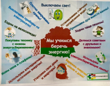 Ансамбль «Хорошки» принимает участие в республиканской информационно-образовательной акции «Беларусь – энергоэффективная страна» под девизом «Включай энергоэффективность»