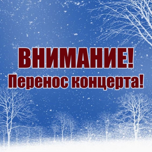 Наш сольный концерт «Зимочка», запланированный на 15 января, переносится на 23 февраля!