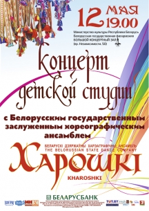 12 мая адбудзецца канцэрт дзіцячай студыі пры ансамбле «Харошкі»