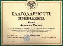 Падзякай Прэзідэнта Рэспублікі Беларусь за шматгадовую адданую працу была ўзнагароджана наш мастацкі кіраўнік Валянціна Гаевая