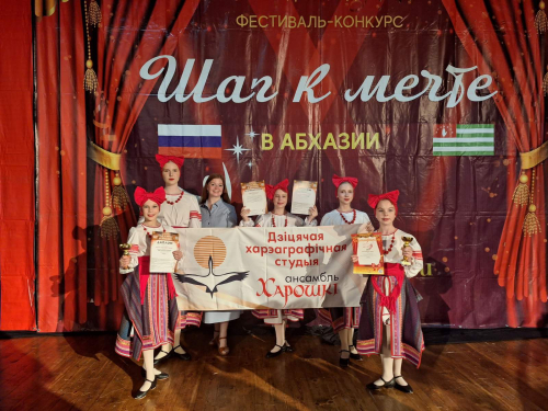 Детская студия ансамбля «Хорошки» завоевала призовые места на III Международном фестивале-конкурсе детского и юношеского хореографического творчества «Шаг к мечте в Абхазии»