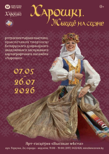 7 мая 2026 года а 18-ай гадзіне ў Арт-гасцёўні &laquo;Высокае мѣста&raquo; адбудзецца адкрыццё рэтраспектыўнай выставы &laquo;ХАРОШКІ. Жыццё на сцэне&raquo;