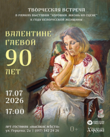 Творческая встреча &laquo;Валентине Гаевой 90 лет&raquo;, посвященная основателю ансамбля &laquo;Хорошки&raquo;, состоится 17 июля 2026 года в 17:00 в Арт-гостиной &laquo;Высокае мѣста&raquo;