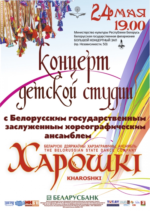 24 мая адбудзецца святочны канцэрт дзіцячай студыі пры ансамбле &quot;Харошкі&quot;