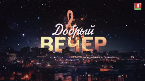 Яркое концертное выступление артистов-вокалистов/солистов ансамбля &laquo;Хорошки&raquo; украсило программу &laquo;Добрый вечер&raquo;