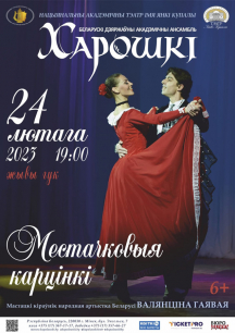 24 лютага 2023 года ансамбль «Харошкі» запрашае ў Купалаўскі тэатр на канцэрт «Местачковыя карцінкі»