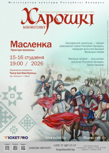 Новую театрализованную программу &laquo;Масленка&raquo; представит 15 и 16 января 2026 года на сцене Национального академического театра имени Янки Купалы Белорусский государственный академический заслуженный хореографический ансамбль &laquo;Хорошки&raquo;