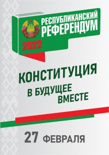 Всенародное обсуждение проекта изменений и дополнений Конституции Республики Беларусь