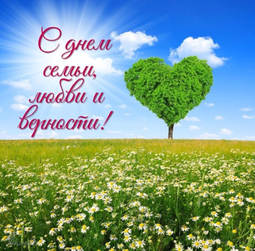 С Днём Семьи!