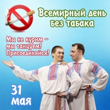 Всемирный день без табака проходит сегодня!