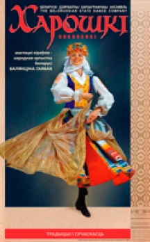 С 1 по 3 июня 2012 года гастроли ансамбля «Хорошки» в Смоленской области