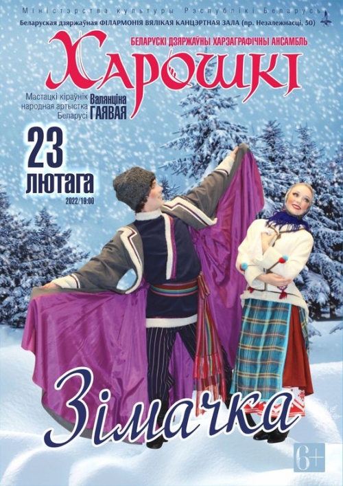 Запрашаем на наш сольны канцэрт “Зімачка”, які адбудзецца 23 лютага 2022 года ў Вялікай зале Белдзяржфілармоніі